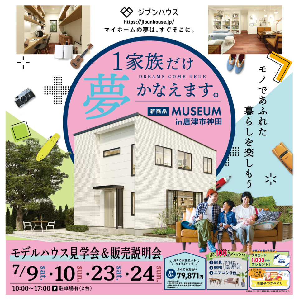 ジブンハウス「MUSEUM」モデルハウスイベント開催　第2弾