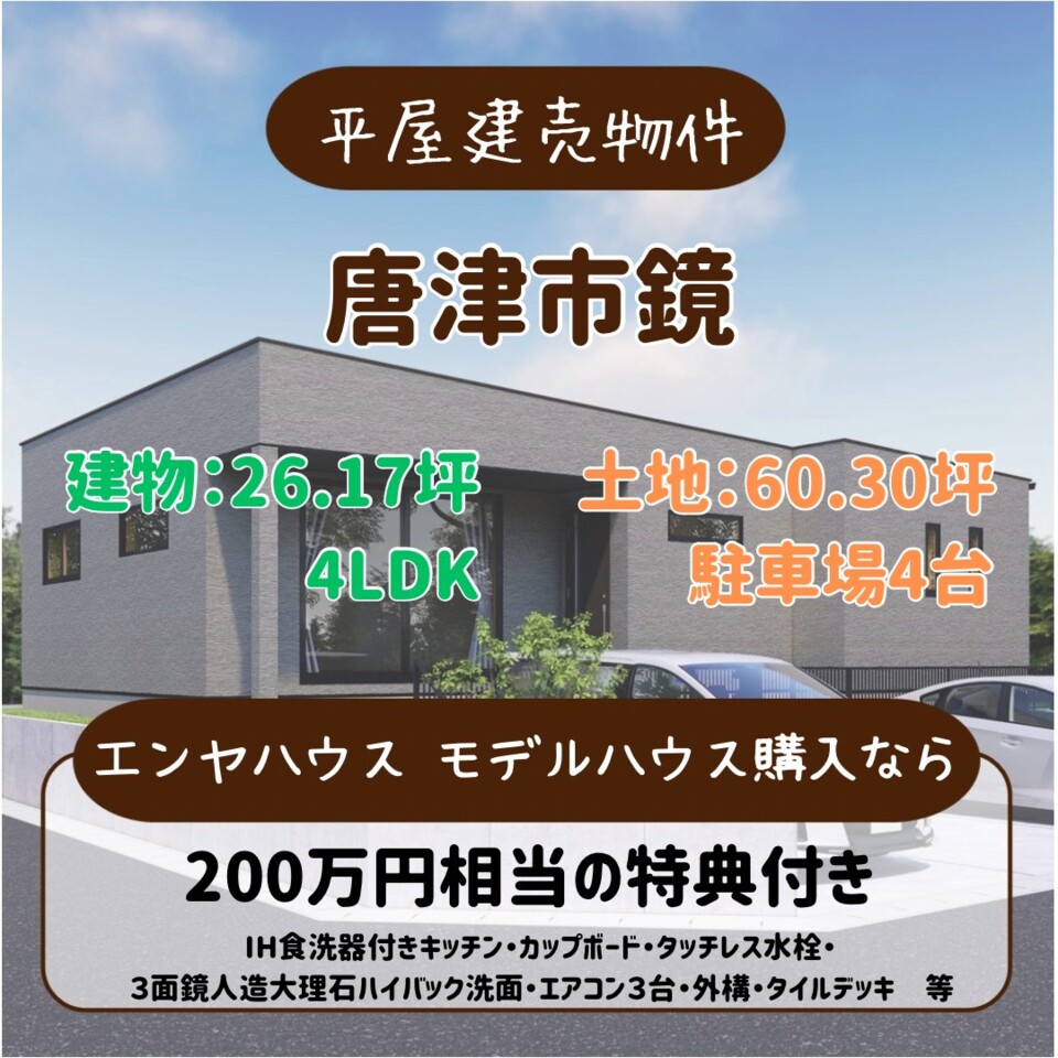 唐津市鏡建売　完成前販売会✨