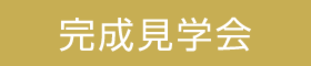 武雄　平屋2棟同時見比べ見学会