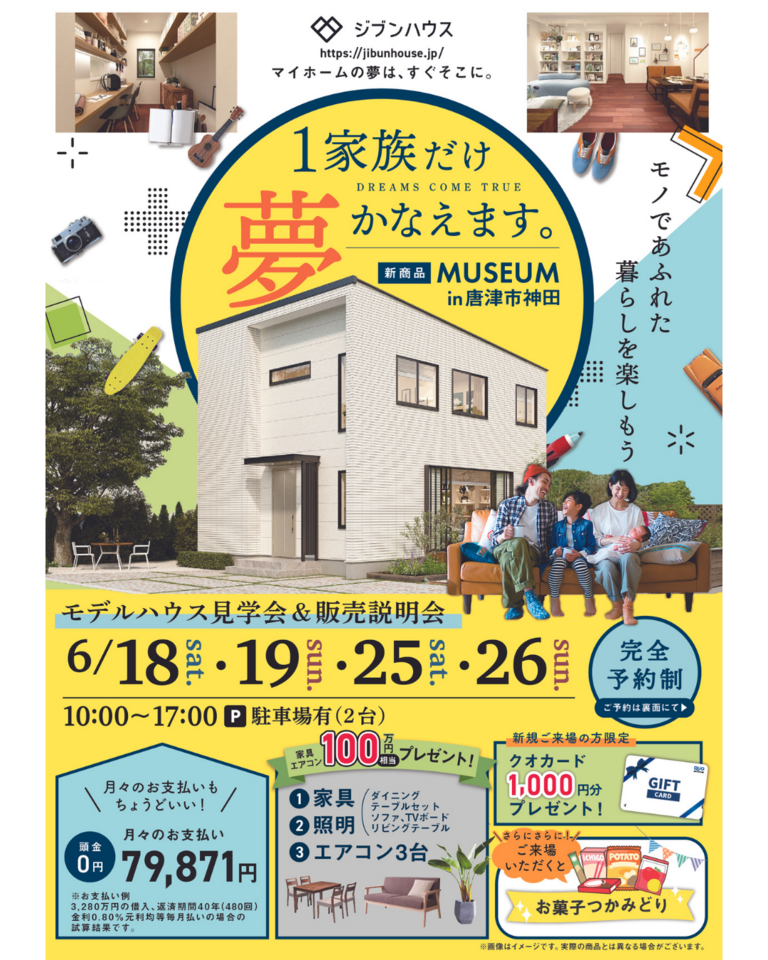 神田モデルハウス「MUSEUM」　6月18日(土)・19日(日)・25日(土)・26日(日)